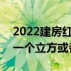 2022建房紅磚價(jià)格 做12公分紅磚 要多少錢(qián)一個(gè)立方或者平方 