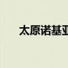 太原諾基亞（關于太原諾基亞的介紹）