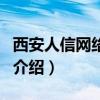 西安人信網(wǎng)絡(luò)課堂（關(guān)于西安人信網(wǎng)絡(luò)課堂的介紹）