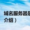 域名服務(wù)器是什么(關(guān)于域名服務(wù)器是什么的介紹) 域名服務(wù)器是什么(關(guān)于域名服務(wù)器是什么的介紹)
