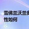 雪佛蘭沃蘭多性能實(shí)測(cè)以及雪佛蘭沃蘭多實(shí)用性如何
