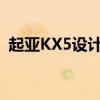起亞KX5設(shè)計(jì)分析以及起亞KX5性價(jià)比如何