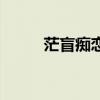 茫盲癡戀（關于茫盲癡戀的介紹）