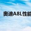 奧迪A8L性能實測以及奧迪A8L性價比如何