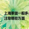 上海家裝一般多少錢一平方 上海二手房裝修價位是多少 要注意哪些方面 