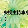 央視主持李小萌（關(guān)于央視主持李小萌的介紹）
