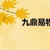 九鼎易物（關(guān)于九鼎易物的介紹）