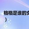 格格是誰(shuí)的女兒（關(guān)于格格是誰(shuí)的女兒的介紹）