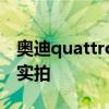 奧迪quattro性能分析以及奧迪quattro外觀實拍 奧迪quattro性能分析以及奧迪quattro外觀實拍