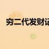 窮二代發(fā)財記（關(guān)于窮二代發(fā)財記的介紹）