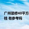 廣州裝修40平方的房子多少錢(qián) 廣州40平米裝修房子要多少錢(qián) 有參考嗎 廣州裝修40平方的房子多少錢(qián) 廣州40平米裝修房子要多少錢(qián) 有參考嗎