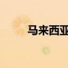 馬來西亞雷克薩斯發(fā)布最新價格表