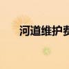 河道維護(hù)費(fèi)（關(guān)于河道維護(hù)費(fèi)的介紹）