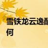 雪鐵龍云逸配置測評以及雪鐵龍云逸性價比如何