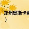 鄭州奧斯卡影都（關(guān)于鄭州奧斯卡影都的介紹）