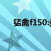 猛禽f150:美規(guī)猛禽F150配置性能實測