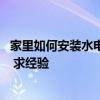 家里如何安裝水電 有沒(méi)有鄭州市的親們是自己安裝水電的啊 求經(jīng)驗(yàn) 
