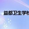 益都衛(wèi)生學校(關于益都衛(wèi)生學校的介紹) 益都衛(wèi)生學校(關于益都衛(wèi)生學校的介紹)