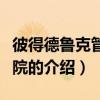 彼得德魯克管理學院（關于彼得德魯克管理學院的介紹）