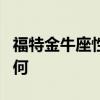 福特金牛座性能實測以及福特金牛座性價比如何