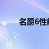 名爵6性能測(cè)評(píng)以及名爵6試駕體驗(yàn)