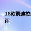 18款凱迪拉克XTS:18款凱迪拉克XTS性能測評