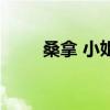 桑拿 小姐（關(guān)于桑拿 小姐的介紹）