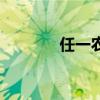 任一農(nóng)(關于任一農(nóng)的介紹) 任一農(nóng)(關于任一農(nóng)的介紹)
