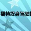 福特終身駕駛技能計(jì)劃促進(jìn)馬來西亞安全駕駛