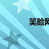 笑臉網(wǎng)(關于笑臉網(wǎng)的介紹) 笑臉網(wǎng)(關于笑臉網(wǎng)的介紹)