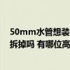 50mm水管想裝20mm前置過(guò)濾器 水管試莊時(shí)前置可以不拆掉嗎 有哪位高手曉得 