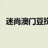迷尚澳門(mén)豆撈（關(guān)于迷尚澳門(mén)豆撈的介紹）