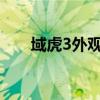 域虎3外觀實(shí)拍以及域虎3性價(jià)比如何