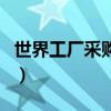 世界工廠采購(gòu)網(wǎng)（關(guān)于世界工廠采購(gòu)網(wǎng)的介紹）