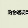 購物返現(xiàn)網(wǎng)（關(guān)于購物返現(xiàn)網(wǎng)的介紹）