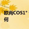 歐尚COS1° 試駕體驗以及歐尚COS1° 配置如何