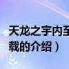 天龍之宇內(nèi)至尊下載（關(guān)于天龍之宇內(nèi)至尊下載的介紹）