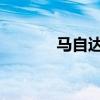 馬自達CX5在雙威金字塔展出