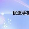 優(yōu)派手機(jī)（關(guān)于優(yōu)派手機(jī)的介紹）