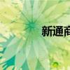 新通商（關于新通商的介紹）
