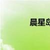 晨星島（關(guān)于晨星島的介紹）
