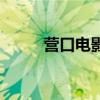 營(yíng)口電影（關(guān)于營(yíng)口電影的介紹）