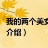 我的兩個(gè)美女房客（關(guān)于我的兩個(gè)美女房客的介紹）