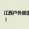 江西戶外旅游網(wǎng)（關(guān)于江西戶外旅游網(wǎng)的介紹）