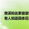 慈溪知名家裝裝飾價(jià)格多少 浙江慈溪?jiǎng)e墅裝修哪家做專(zhuān)業(yè) 有人知道具體花費(fèi)多少錢(qián)啊 