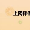 上網(wǎng)伴侶（關(guān)于上網(wǎng)伴侶的介紹）