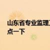山東省專業(yè)監(jiān)理工程師 山東省工程監(jiān)理找哪家好 誰能夠指點(diǎn)一下 