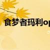 食夢者瑪利op（關于食夢者瑪利op的介紹）