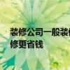 裝修公司一般裝修多少錢(qián)才合理 裝修工報(bào)價(jià)貴不貴 如何裝修更省錢(qián) 