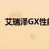 艾瑞澤GX性能實(shí)測(cè)以及艾瑞澤GX試駕感受